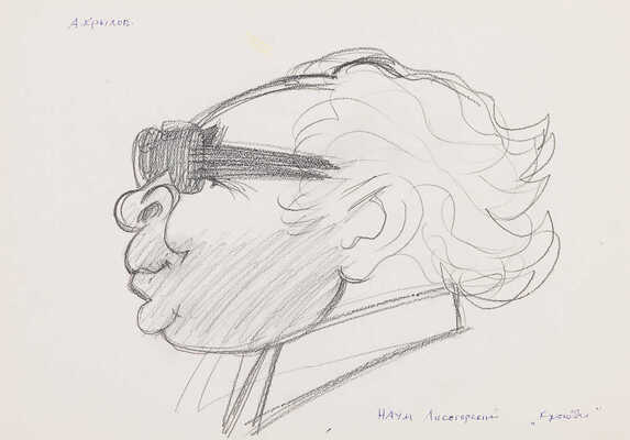 Крылов Андрей Порфирьевич. Наум Моисеевич Лисогорский. Эскиз дружеского шаржа